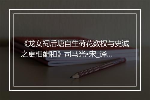 《龙女祠后塘自生荷花数权与史诚之更相酬和》司马光•宋_译文鉴赏_翻译赏析