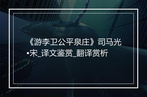 《游李卫公平泉庄》司马光•宋_译文鉴赏_翻译赏析