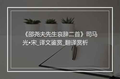 《邵尧夫先生哀辞二首》司马光•宋_译文鉴赏_翻译赏析