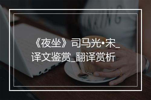 《夜坐》司马光•宋_译文鉴赏_翻译赏析