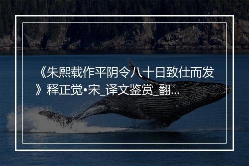 《朱熙载作平阴令八十日致仕而发》释正觉•宋_译文鉴赏_翻译赏析