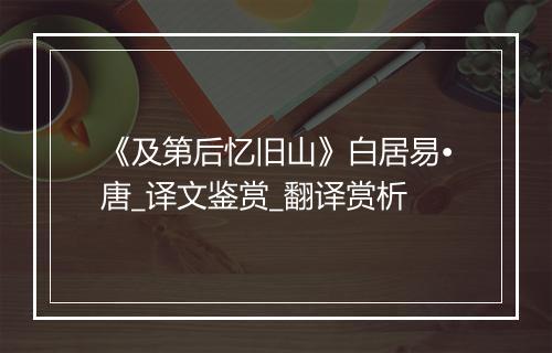 《及第后忆旧山》白居易•唐_译文鉴赏_翻译赏析