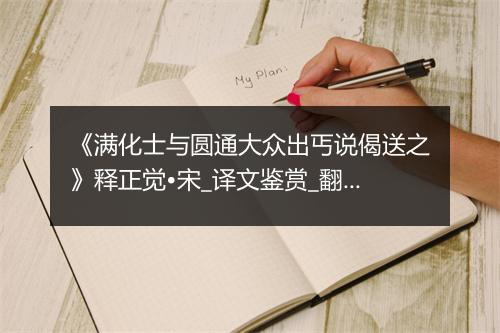 《满化士与圆通大众出丐说偈送之》释正觉•宋_译文鉴赏_翻译赏析