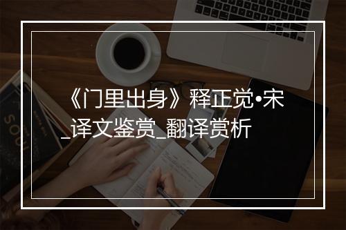 《门里出身》释正觉•宋_译文鉴赏_翻译赏析