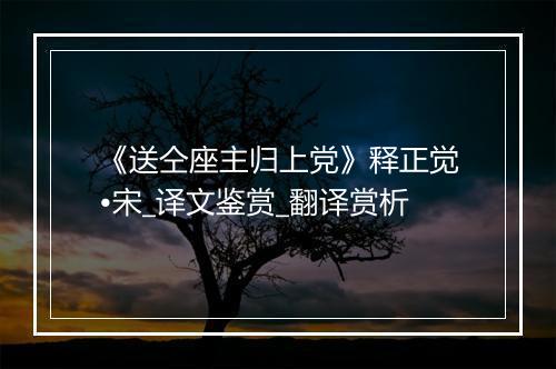 《送仝座主归上党》释正觉•宋_译文鉴赏_翻译赏析