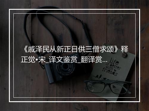 《戚泽民从新正日供三僧求颂》释正觉•宋_译文鉴赏_翻译赏析