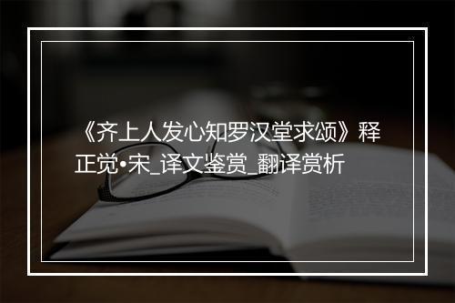 《齐上人发心知罗汉堂求颂》释正觉•宋_译文鉴赏_翻译赏析