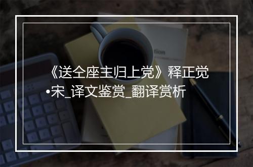 《送仝座主归上党》释正觉•宋_译文鉴赏_翻译赏析