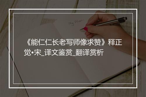 《能仁仁长老写师像求赞》释正觉•宋_译文鉴赏_翻译赏析