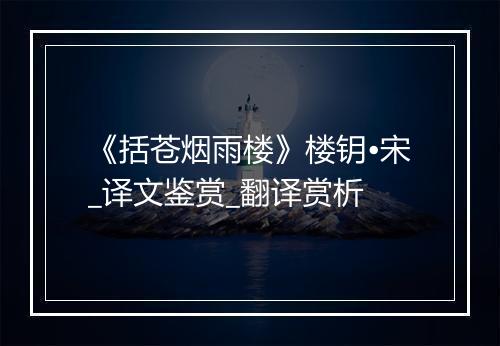 《括苍烟雨楼》楼钥•宋_译文鉴赏_翻译赏析