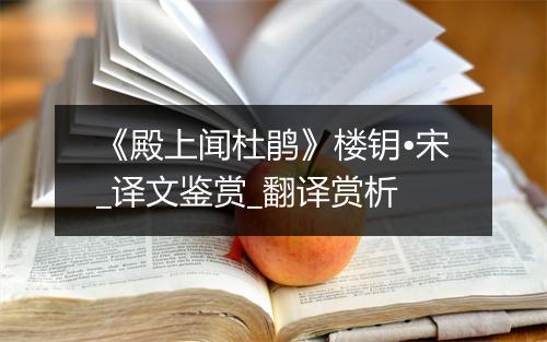 《殿上闻杜鹃》楼钥•宋_译文鉴赏_翻译赏析