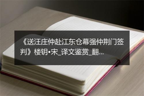 《送汪庄仲赴江东仓幕强仲荆门签判》楼钥•宋_译文鉴赏_翻译赏析