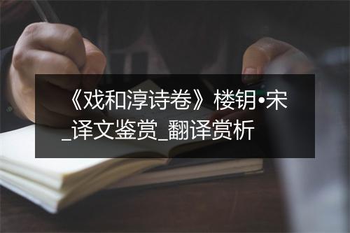 《戏和淳诗卷》楼钥•宋_译文鉴赏_翻译赏析