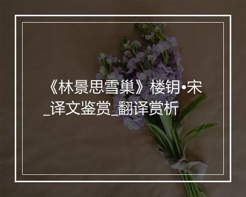 《林景思雪巢》楼钥•宋_译文鉴赏_翻译赏析