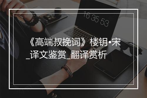 《高端叔挽词》楼钥•宋_译文鉴赏_翻译赏析