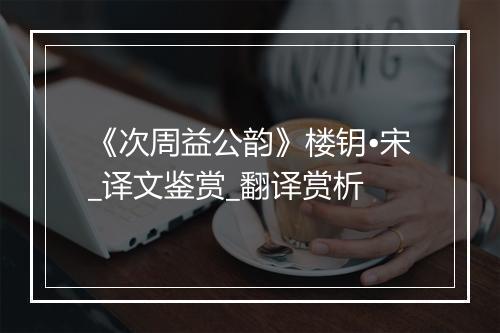 《次周益公韵》楼钥•宋_译文鉴赏_翻译赏析