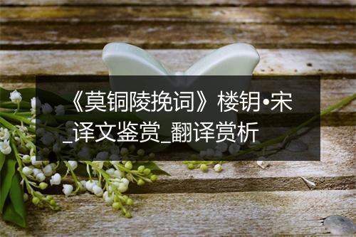 《莫铜陵挽词》楼钥•宋_译文鉴赏_翻译赏析