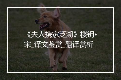 《夫人携家泛湖》楼钥•宋_译文鉴赏_翻译赏析