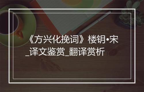 《方兴化挽词》楼钥•宋_译文鉴赏_翻译赏析