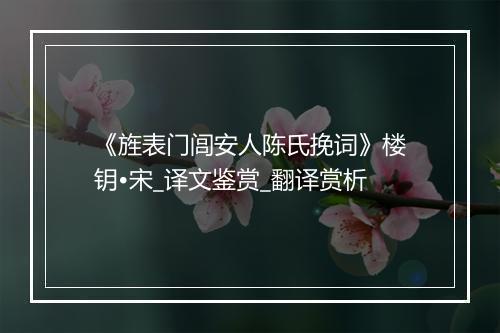 《旌表门闾安人陈氏挽词》楼钥•宋_译文鉴赏_翻译赏析