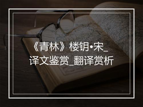 《青林》楼钥•宋_译文鉴赏_翻译赏析