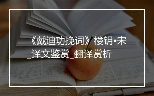 《戴迪功挽词》楼钥•宋_译文鉴赏_翻译赏析