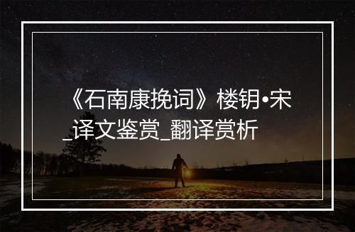 《石南康挽词》楼钥•宋_译文鉴赏_翻译赏析