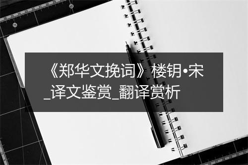 《郑华文挽词》楼钥•宋_译文鉴赏_翻译赏析