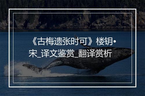 《古梅遗张时可》楼钥•宋_译文鉴赏_翻译赏析