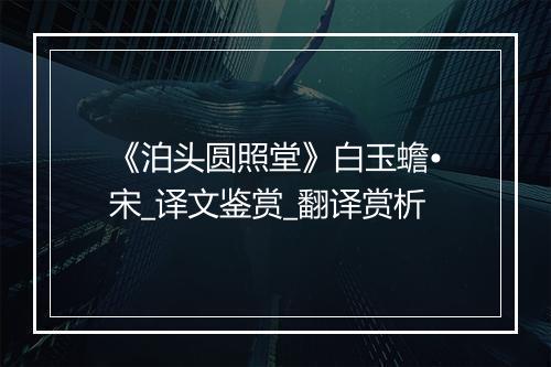 《泊头圆照堂》白玉蟾•宋_译文鉴赏_翻译赏析