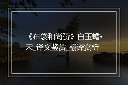 《布袋和尚赞》白玉蟾•宋_译文鉴赏_翻译赏析