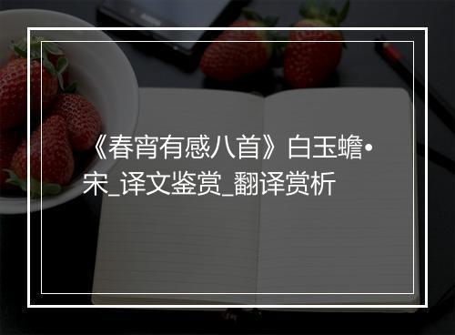 《春宵有感八首》白玉蟾•宋_译文鉴赏_翻译赏析