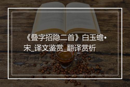 《叠字招隐二首》白玉蟾•宋_译文鉴赏_翻译赏析