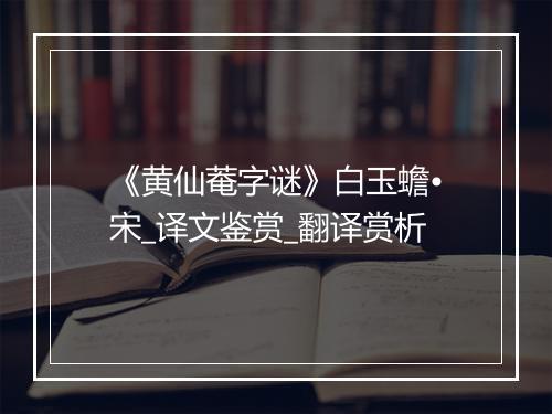 《黄仙菴字谜》白玉蟾•宋_译文鉴赏_翻译赏析