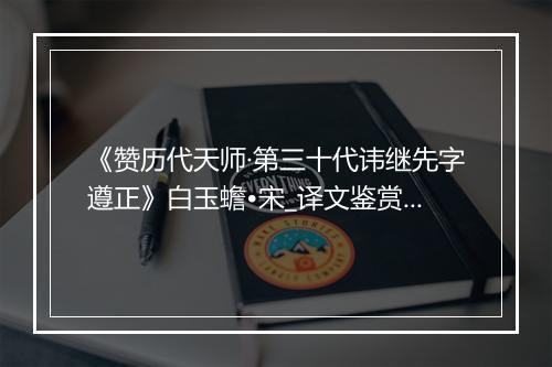 《赞历代天师·第三十代讳继先字遵正》白玉蟾•宋_译文鉴赏_翻译赏析