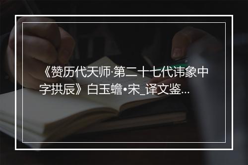 《赞历代天师·第二十七代讳象中字拱辰》白玉蟾•宋_译文鉴赏_翻译赏析