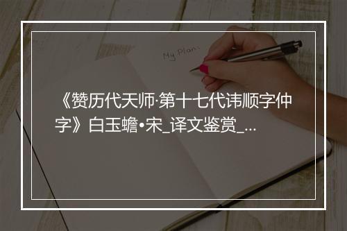 《赞历代天师·第十七代讳顺字仲字》白玉蟾•宋_译文鉴赏_翻译赏析