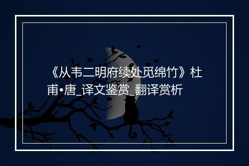 《从韦二明府续处觅绵竹》杜甫•唐_译文鉴赏_翻译赏析