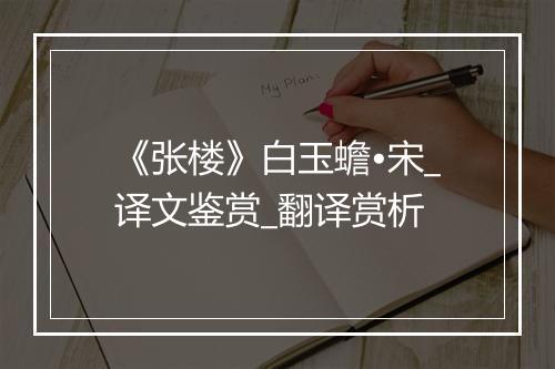 《张楼》白玉蟾•宋_译文鉴赏_翻译赏析