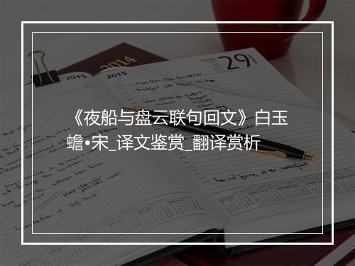 《夜船与盘云联句回文》白玉蟾•宋_译文鉴赏_翻译赏析