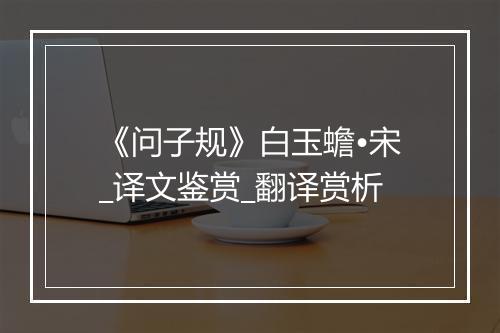 《问子规》白玉蟾•宋_译文鉴赏_翻译赏析