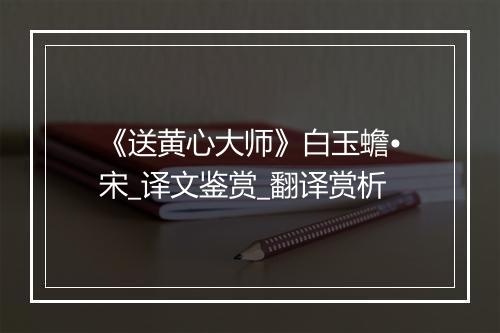 《送黄心大师》白玉蟾•宋_译文鉴赏_翻译赏析