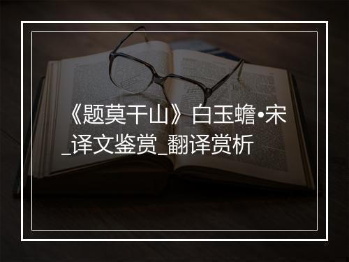 《题莫干山》白玉蟾•宋_译文鉴赏_翻译赏析