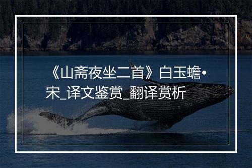 《山斋夜坐二首》白玉蟾•宋_译文鉴赏_翻译赏析