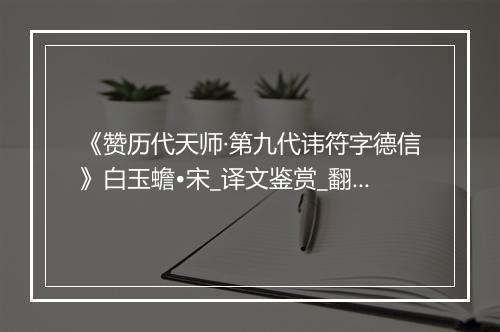 《赞历代天师·第九代讳符字德信》白玉蟾•宋_译文鉴赏_翻译赏析