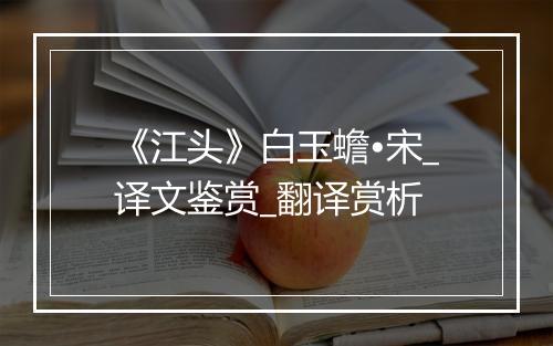 《江头》白玉蟾•宋_译文鉴赏_翻译赏析