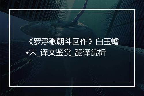 《罗浮歌朝斗回作》白玉蟾•宋_译文鉴赏_翻译赏析