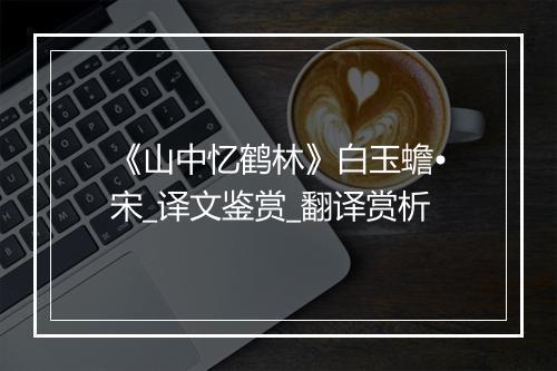 《山中忆鹤林》白玉蟾•宋_译文鉴赏_翻译赏析