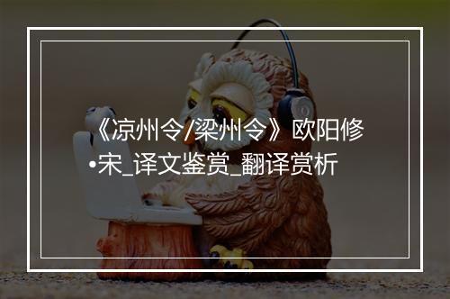 《凉州令/梁州令》欧阳修•宋_译文鉴赏_翻译赏析