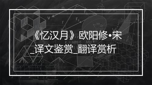 《忆汉月》欧阳修•宋_译文鉴赏_翻译赏析